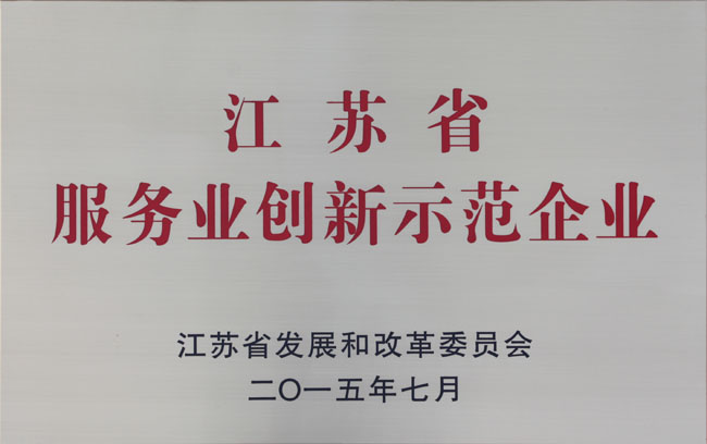 省服務業(yè)創(chuàng)新示范企業(yè)